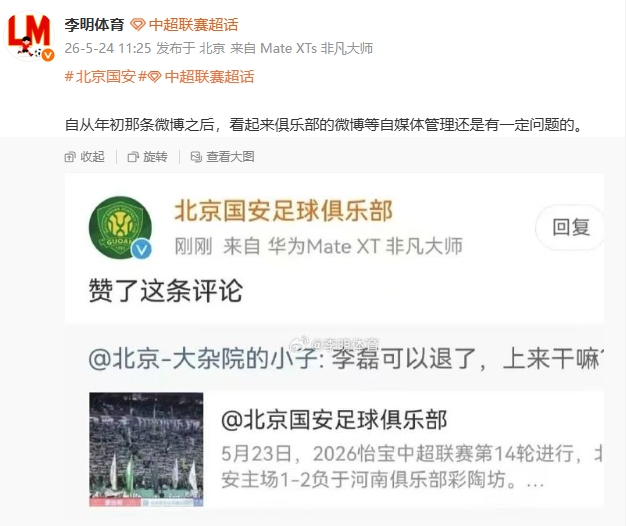 國安官博點(diǎn)贊球迷罵李磊評(píng)論，自媒體管理再曝漏洞