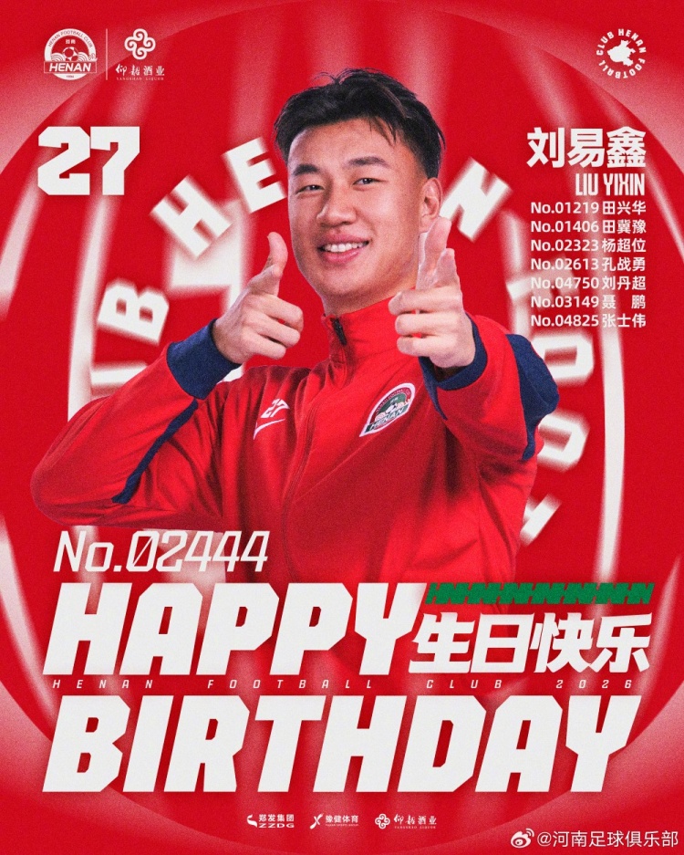 劉易鑫生日，河南俱樂部官方送祝福