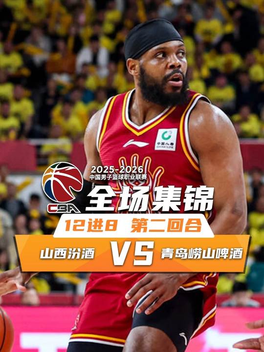 [抖音全場(chǎng)集錦]??山西再勝青島大比分2-0晉級(jí)八強(qiáng) 張寧關(guān)鍵中投 焦海龍16分